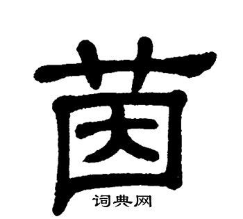 茵 名字|茵字取名的寓意